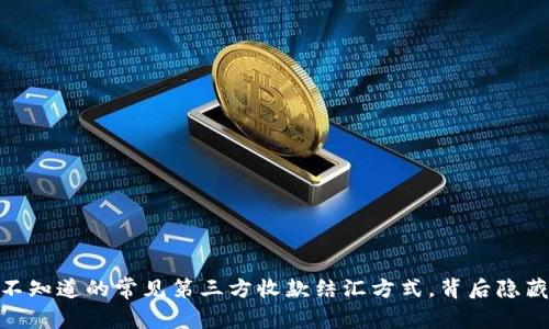 揭秘：那些你不知道的常见第三方收款结汇方式，背后隐藏着什么秘密？