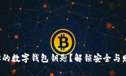 如何验证你的数字钱包钥匙？解锁安全与财富的悬念！