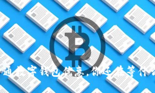 开通数字钱包优惠，你还在等什么？