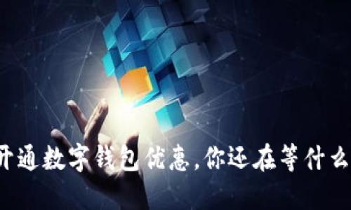 开通数字钱包优惠，你还在等什么？