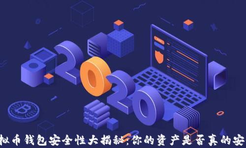 
虚拟币钱包安全性大揭秘：你的资产是否真的安全？