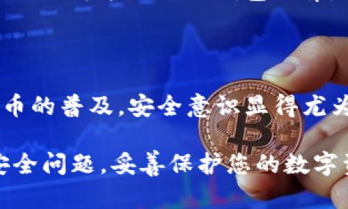 导出TP钱包的密钥是一个重要的步骤，用于安全地备份和管理您的加密资产。下面是关于如何导出TP钱包密钥的详细指南。请注意，导出和管理密钥时请务必小心，以防止潜在的安全风险。

### 一、TP钱包简介

TP钱包是一个非常受欢迎的加密货币钱包，支持多种数字资产的存储和管理。为了确保资产的安全，用户可以选择导出私钥或助记词。这样，即使您更换设备或者出现无法访问账户的情况，您仍然可以恢复您的钱包和资产。

### 第二、导出TP钱包密钥的步骤

1. 打开TP钱包
首先，确保您已经在手机或平板电脑上安装了TP钱包应用程序，并且已成功登录到您的账户。

2. 进入钱包设置
在应用程序的主界面中，寻找“设置”或“我的钱包”选项，通常在右下角的菜单栏中。点击进入设置界面。

3. 找到“导出私钥”选项
在设置界面中，寻找“安全”或“钱包备份”选项。在这里，您应该能够看到“导出私钥”或“导出助记词”的按钮。

4. 输入密码
为了保护您的资产安全，系统可能会要求您输入钱包的密码，以验证您的身份。这一过程是必要的，以防止未授权人员访问您的私钥。

5. 导出密钥
成功输入密码后，您将看到私钥或助记词的显示。请注意，这些信息是极其敏感的，泄露给他人可能导致您的资产被盗。

6. 安全保存密钥
将导出的私钥或助记词安全地备份。您可以选择保存到安全的地方，比如加密的云存储或者写在纸上并妥善保管。切勿将其保存在未经加密的设备上。

7. 退出设置
完成导出后，请确保退出设置并关闭应用程序，以确保安全。

### 三、密钥管理注意事项

1. 不要分享您的私钥
无论任何情况，都不要与他人分享您的私钥或助记词。任何人拥有这些信息，都可以完全控制您的资产。

2. 使用双重认证
尽量启用双重认证功能，以增加钱包的安全性。这样，即使有人获得了您的密码，也无法轻易访问您的钱包。

3. 定期备份
确保定期备份您的私钥或助记词，以防丢失或损坏。如果您的设备丢失或被盗，您仍然可以通过备份恢复钱包。

### 四、常见问题解答

1. 如果我忘记密码怎么办？
通常情况下，私钥和助记词可以用来恢复您的账户。如果您已经导出并安全保存这些信息，您只需通过它们恢复钱包即可。

2. 导出的密钥可以用于其他钱包吗？
是的，大多数情况下，您可以使用导出的私钥在其他支持相同区块链的钱包中导入您的账户。具体操作可能因不同钱包而异。

### 五、结语

导出TP钱包的密钥是一个关键的安全步骤，确保您的数字资产始终在您的控制之中。随着加密货币的普及，安全意识显得尤为重要，做到谨慎保存和管理密钥可以有效地保护您的财富。

希望这份指南能够帮助您顺利导出TP钱包的密钥，并鼓励您在加密世界中继续探索。同时，谨记安全问题，妥善保护您的数字资产。