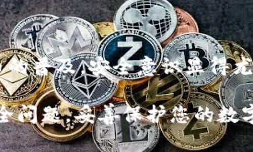 导出TP钱包的密钥是一个重要的步骤，用于安全地备份和管理您的加密资产。下面是关于如何导出TP钱包密钥的详细指南。请注意，导出和管理密钥时请务必小心，以防止潜在的安全风险。

### 一、TP钱包简介

TP钱包是一个非常受欢迎的加密货币钱包，支持多种数字资产的存储和管理。为了确保资产的安全，用户可以选择导出私钥或助记词。这样，即使您更换设备或者出现无法访问账户的情况，您仍然可以恢复您的钱包和资产。

### 第二、导出TP钱包密钥的步骤

1. 打开TP钱包
首先，确保您已经在手机或平板电脑上安装了TP钱包应用程序，并且已成功登录到您的账户。

2. 进入钱包设置
在应用程序的主界面中，寻找“设置”或“我的钱包”选项，通常在右下角的菜单栏中。点击进入设置界面。

3. 找到“导出私钥”选项
在设置界面中，寻找“安全”或“钱包备份”选项。在这里，您应该能够看到“导出私钥”或“导出助记词”的按钮。

4. 输入密码
为了保护您的资产安全，系统可能会要求您输入钱包的密码，以验证您的身份。这一过程是必要的，以防止未授权人员访问您的私钥。

5. 导出密钥
成功输入密码后，您将看到私钥或助记词的显示。请注意，这些信息是极其敏感的，泄露给他人可能导致您的资产被盗。

6. 安全保存密钥
将导出的私钥或助记词安全地备份。您可以选择保存到安全的地方，比如加密的云存储或者写在纸上并妥善保管。切勿将其保存在未经加密的设备上。

7. 退出设置
完成导出后，请确保退出设置并关闭应用程序，以确保安全。

### 三、密钥管理注意事项

1. 不要分享您的私钥
无论任何情况，都不要与他人分享您的私钥或助记词。任何人拥有这些信息，都可以完全控制您的资产。

2. 使用双重认证
尽量启用双重认证功能，以增加钱包的安全性。这样，即使有人获得了您的密码，也无法轻易访问您的钱包。

3. 定期备份
确保定期备份您的私钥或助记词，以防丢失或损坏。如果您的设备丢失或被盗，您仍然可以通过备份恢复钱包。

### 四、常见问题解答

1. 如果我忘记密码怎么办？
通常情况下，私钥和助记词可以用来恢复您的账户。如果您已经导出并安全保存这些信息，您只需通过它们恢复钱包即可。

2. 导出的密钥可以用于其他钱包吗？
是的，大多数情况下，您可以使用导出的私钥在其他支持相同区块链的钱包中导入您的账户。具体操作可能因不同钱包而异。

### 五、结语

导出TP钱包的密钥是一个关键的安全步骤，确保您的数字资产始终在您的控制之中。随着加密货币的普及，安全意识显得尤为重要，做到谨慎保存和管理密钥可以有效地保护您的财富。

希望这份指南能够帮助您顺利导出TP钱包的密钥，并鼓励您在加密世界中继续探索。同时，谨记安全问题，妥善保护您的数字资产。