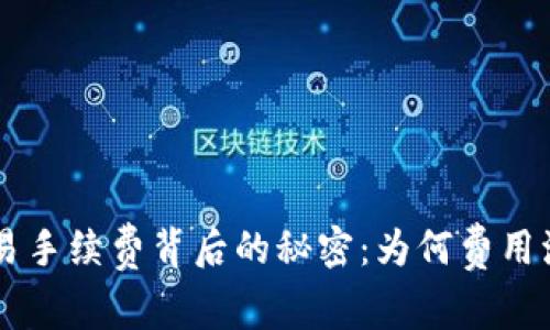 揭秘ETH币交易手续费背后的秘密：为何费用波动如此剧烈？