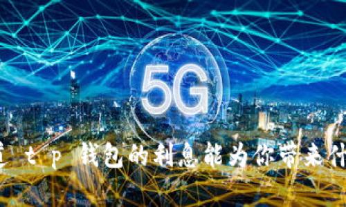 你知道 t p 钱包的利息能为你带来什么吗?