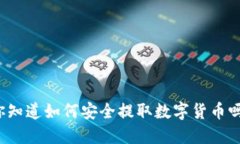 你知道如何安全提取数字