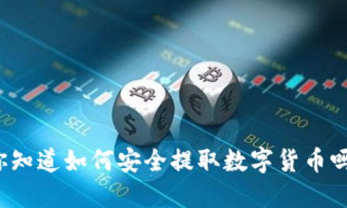 你知道如何安全提取数字货币吗？