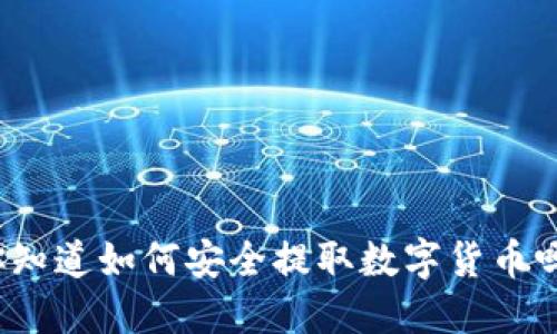 你知道如何安全提取数字货币吗？