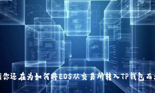 bianoti你还在为如何将EOS从交易所转入TP钱包而烦恼吗?