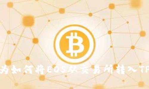 bianoti你还在为如何将EOS从交易所转入TP钱包而烦恼吗?
