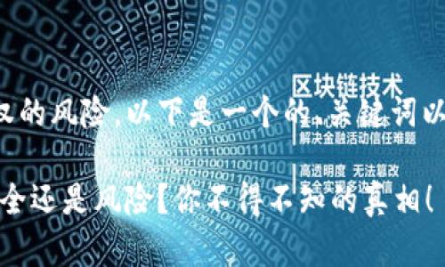 关于TP钱包签名授权的风险,以下是一个的、关键词以及内容大纲的设计:
TP钱包签名授权:安全还是风险?你不得不知的真相!