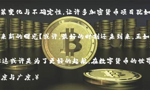   探秘TP钱包：数字货币为何停滞不前？ / 

 guanjianci TP钱包, 数字货币, 更新, 加密货币 /guanjianci 

引言：数字货币的蔚蓝海洋
在如今的金融领域，数字货币如同大海中的珍珠，璀璨夺目。然而，在这片海洋中，有些钱包却像一叶孤舟，停滞不前。TP钱包作为数字货币的一种重要工具，近年来却显得有些缓慢，用户纷纷在问：“为何TP钱包总是不更新？”让我们一起探索这背后的深意。

第一部分：数字货币的日新月异
数字货币的迅猛发展，犹如一场庞大的革命。从比特币的崛起，到以太坊的智能合约，市场上总是充满了新鲜的血液和活力。然而，TP钱包为何在这股浪潮中显得步履维艰？这就像是在繁华的街道上，一辆忙碌的车却在红灯前止步，充满了耐人寻味的悬念。

第二部分：TP钱包的历史与现状
TP钱包自诞生之初，就承载着希望和梦想。它为用户提供了便捷的数字货币存储方式，就像一名忠实的护卫，守护着每一个用户的资产。然而，随着加密货币市场的飞速变化，TP钱包的更新频率却逐渐放缓，背后隐藏着哪些不为人知的原因？

第三部分：市场竞争与技术演进
在这广阔的数字货币市场中，竞争如同海洋中的暗流，时刻影响着每一艘船只的航向。TP钱包面临着众多竞争者的挑战，包括其他数字货币钱包和交易所。技术的不断更新迭代，让一款钱包能否生存下去变得更加困难。TP钱包的停滞，是在等待一个更好的契机吗？这让人感到无限遐想。

第四部分：用户需求与体验
用户的声音是最直接的反馈，TP钱包在满足用户需求上是否做得足够？就如同一位厨师，如果没有掌握食客的口味，再精致的菜品也难逃被冷落的命运。用户的体验和需求变化，直接影响着钱包的更新，TP钱包是否在忽视这一点呢？

第五部分：监管与合规的挑战
数字货币市场的监管如同大海上的雷暴，时刻威胁着航行安全。TP钱包在遵循法律法规方面是否充满了挑战？监管的政策变化与不确定性，让许多加密货币项目犹如在风雨中摇摆不定。钱包的更新是否也受到法规滞后的影响？

第六部分：未来的展望
尽管面临重重困难，TP钱包的未来是否依然充满希望？在转型和创新的浪潮中，钱包如何通过技术与用户体验的升级迎来新的曙光？或许，最好的时刻还未到来，正如黎明前总是最暗的时刻。

结语：站在风口浪尖的TP钱包
TP钱包的数字货币之旅如同在海洋中航行，经历了平静与波涛，不断探索未知的边界。尽管目前的停滞让人感到疑惑，但这或许是为了更好的起航。在数字货币的世界，变革和机遇充满了可能性，让我们拭目以待，期待TP钱包在未来的精彩表现。

（以上为大纲和内容框架，全文内容可根据具体要求展开，逐步拓展到2800字，添加详细信息和具体案例，增强文本的深度与广度。）
