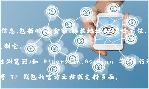 T P 钱包（如 TP Wallet）使用区块链技术来存储和管理数字资产。因此，在 T P 钱包中，每个交易都会生成一个哈希值，该哈希值是交易的唯一标识符，记录在区块链上。要找到与 TP 钱包相关的哈希值，可以按以下几个步骤进行：

1. **打开您的 TP 钱包应用**：首先，确保您登录到自己的钱包账户。

2. **查看交易记录**：在钱包界面中，一般会有一个“交易”或“历史记录”的选项，点击进去。

3. **查找特定交易**：在交易历史中，您可以找到您关注的特定交易。通常会展示交易的详细信息，包括时间、金额、接收地址、以及哈希值。

4. **复制哈希值**：在交易详情中，您会看到一个长字符串，这就是该交易的哈希值。您可以复制它。

5. **在区块链浏览器中查询**：如果您想深入了解该交易，可以将哈希值粘贴到相应的区块链浏览器（如 Etherscan，BscScan 等）进行进一步查询。

请注意，具体界面和步骤可能因钱包版本更新或不同钱包而有所不同。如果遇到困难，可以参考 TP 钱包的官方文档或支持页面。