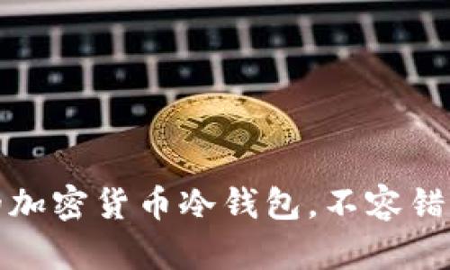 揭秘：最安全的加密货币冷钱包，不容错过的保护指南！