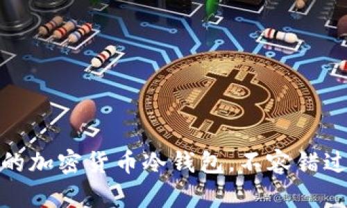 揭秘：最安全的加密货币冷钱包，不容错过的保护指南！