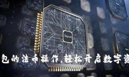 掌握T P钱包的法币操作，轻松开启数字资产新世界！