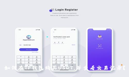 如何在TP钱包购买USDT,并查看交易记录?