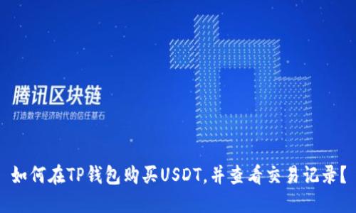 如何在TP钱包购买USDT,并查看交易记录?