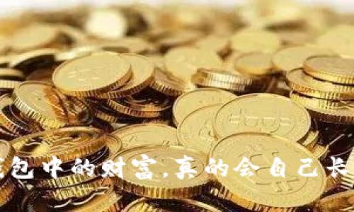 “t p钱包中的财富，真的会自己长大吗？”