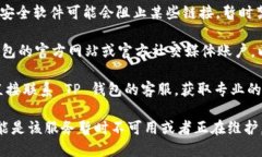 如果您遇到 TP 钱包挖矿链