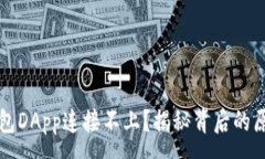 :如何解决TP钱包DApp连接不上？揭秘背后的原因与
