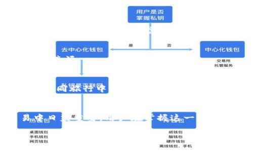 薄饼钱包的币怎么转换到TP钱包？揭秘简易转换流程！

薄饼钱包, TP钱包, 数字货币, 钱包转换/guanjianci

引言：数字货币的旅程
在这个数字货币快速发展的时代，拥有多个钱包反而成为了常态。每个钱包就像是我们生活中的不同场所，提供不同的服务和体验。然而，有时候我们可能需要将一个地方的资产转移到另一个地方，这就像是我们在不同城市之间移动时需要搬运行李一样。本文将详尽解读如何将薄饼钱包的币转换到TP钱包，并揭示其中的每一个细节。

薄饼钱包与TP钱包的简介
薄饼钱包以其用户友好和高效的交易而闻名，适合各种层次的用户。而TP钱包则被广泛用于多种数字资产的管理，提供更加多样化的功能。想象一下，薄饼钱包就像是一个小而精致的咖啡馆，而TP钱包则像是一家国际大型连锁企业，提供了更多种类的饮品和服务。用户在不同的场合会选择不同的钱包，进行资产的储存和交易。

理解转账的必要性
有时候，用户可能会因为某些原因需要将薄饼钱包中的币转换到TP钱包。可能是因为TP钱包支持更多的交易对，或者是因为用户想要在TP钱包中享受更好的交易体验。在生活中，我们常常会根据需求和环境的变化而进行调整，这也是我们进行币转换的原因。

准备工作：确保安全和有效性
在进行任何数字资产的转移之前，我们需要做好充足的准备。这一步骤如同我们出门旅行前的行李整理，一定要确保重要的物品都在行李箱中。以下是进行币转换时需要注意的事项：
ul
    li确保薄饼钱包和TP钱包均注册并且安全可用。/li
    li了解每个钱包支持的币种及其转账手续费。/li
    li准备好两者的钱包地址，以确保转账的顺利进行。/li
/ul

操作步骤：轻松进行币转换
通过以下步骤，用户可以顺利将薄饼钱包中的币转移到TP钱包，就如同我们有条不紊地将行李从一个地点转移到另一个地点。

h4步骤一：打开薄饼钱包/h4
首先，用户需要打开薄饼钱包并登录自己的账户。进入后，找到“转账”或“发送”选项。这一步骤就像是走进咖啡馆点单，确保有序进行。

h4步骤二：选择转账币种/h4
在转账选项中，选择用户想要转账的币种。例如，如果用户有“薄饼币”，就选择该币种。这个选择过程如同在菜单上挑选饮品，让我们清楚知道自己需要什么。

h4步骤三：输入TP钱包地址/h4
接下来，用户需要输入TP钱包的地址。地址就如同目的地的地址，确保正确无误是转账成功的关键。建议通过复制粘贴的方式输入地址，以防输入错误。

h4步骤四：确认转账信息/h4
在确认转账之前，检查所有信息，包括币种、金额及钱包地址。这个确认步骤就像在旅行前再次确认自己的护照和机票，确保万无一失。

h4步骤五：完成转账/h4
确认无误后，点击“发送”或“确认”完成转账。此时，薄饼钱包将处理这笔交易，并在转账成功后提供相关的交易确认信息。就如同我们在咖啡馆点单后，店员会给我们一张小票证明我们的点单。

转账后的注意事项
转账完成后，用户应注意查看TP钱包中的余额确认转账是否成功。如果转账未能如预期完成，用户需要检查交易记录，如同旅行后回顾日程安排，确保没有遗漏。

日常的安全习惯
在进行任何数字资产操作时，用户更应保持警惕，采取相应的安全措施。无论是设定复杂的密码，还是开启双因素认证，确保钱包的安全都是至关重要的。如同旅行中要小心保管贵重物品，以免跌入不必要的麻烦中。

总结与展望
将薄饼钱包中的币转换到TP钱包并不是一件复杂的事情，相反，如果遵循适当的步骤和安全措施，整个过程就如流水般顺畅。这项技能在数字货币交易中日益重要，用户在掌握这一过程后，也可以进一步探索更为复杂的数字资产管理和交易策略。未来，随着科技的发展，数字资产的管理将会变得更加便捷和高效。

所以，如果你准备好了，就像在咖啡馆里点了一杯热饮，那就开始你的币转换旅程吧！