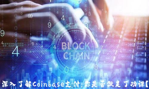 
深入了解Coinbase支付：你是否做足了功课？