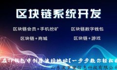 如何在TP钱包中创建波场地址？一步步教你轻松搞