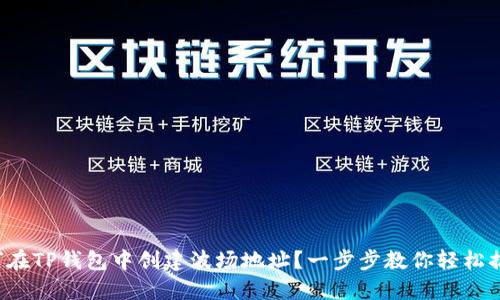 如何在TP钱包中创建波场地址？一步步教你轻松搞定！