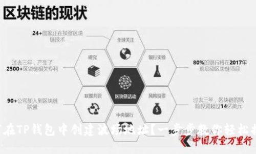 如何在TP钱包中创建波场地址？一步步教你轻松搞定！