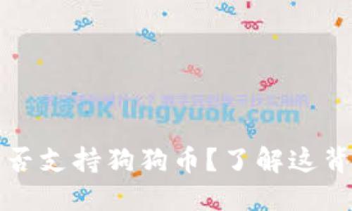 TP钱包能否支持狗狗币?了解这背后的秘密