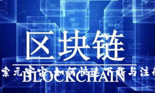 探索元宇宙：如何快速下载与注册？