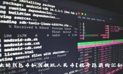 以太坊钱包币如何提现人