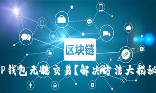 TP钱包无法交易？解决方法大揭秘！