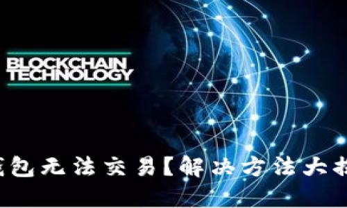 TP钱包无法交易？解决方法大揭秘！