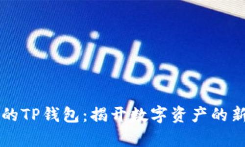 神秘的TP钱包：揭开数字资产的新篇章