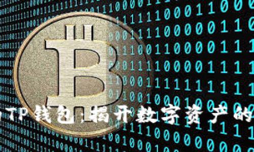 神秘的TP钱包：揭开数字资产的新篇章