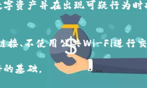 在遇到TP钱包（或任何其他数字钱包）被盗的情况下，您应该采取立刻的措施来保护自己的资产并恢复安全。以下是步骤和建议：

### 1. 立即更改密码和安全设置
如果您能够访问您的TP钱包，第一步是立即更改密码。确保选择一个强密码，包含字母、数字和符号的组合。此外，检查钱包的安全设置，开启双重认证（2FA）等额外保护措施。

### 2. 停止进一步交易
在确认钱包被盗后，立即停止所有交易。检查您的交易记录，看是否有未经您授权的交易。如果发现可疑交易，记录下交易细节。

### 3. 联系客服支持
如果您发现自己的钱包被盗，最快的方式是联系TP钱包的客服支持。他们可能会为您提供恢复账户或者帮助您追踪被盗资产的方案。

### 4. 报警
如果资金被盗的数额较大或涉及到诈骗行为，应及时向当地警方报案。他们可能会需要您提供相关的交易记录和证据。

### 5. 考虑资产监控
一种预防未来盗窃的方法是使用资产监控服务，这些服务会监控您的数字资产并在出现可疑行为时提醒您。

### 6. 加强安全意识
提升自己的安全意识，了解如何防止未来的攻击，例如不轻易点击不明链接、不使用公共Wi-Fi进行交易、定期更改密码等。

通过遵循这些步骤，您可以尽量减少损失并为未来的安全保护打下更好的基础。