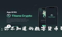 比特派钱：你不知道的数