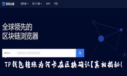 :
TP钱包转账为何卡在区块确认?真相揭秘!