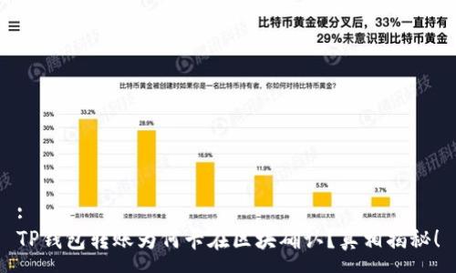 :
TP钱包转账为何卡在区块确认?真相揭秘!