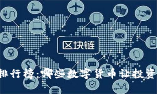 虚拟币历史涨幅排行榜：哪些数字货币让投资者财富梦想成真？