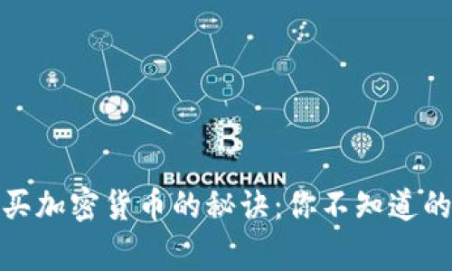 探索购买加密货币的秘诀：你不知道的那些事