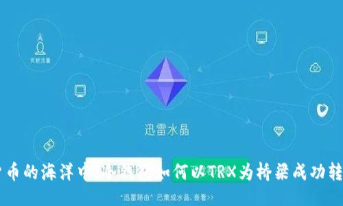 设计

在数字货币的海洋中，冷钱包如何以TRX为桥梁成功转移USDT？