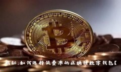 揭秘：如何选择低费率的
