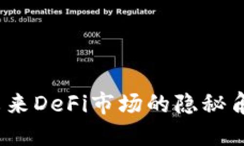 探索TP钱包:未来DeFi市场的隐秘角落与无限可能
