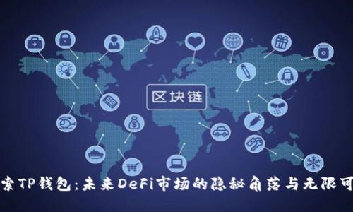 探索TP钱包:未来DeFi市场的隐秘角落与无限可能
