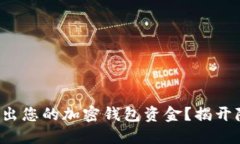 如何轻松转出您的加密钱