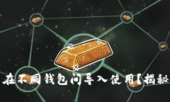 助记词能否在不同钱包间导入使用？揭秘背后的
