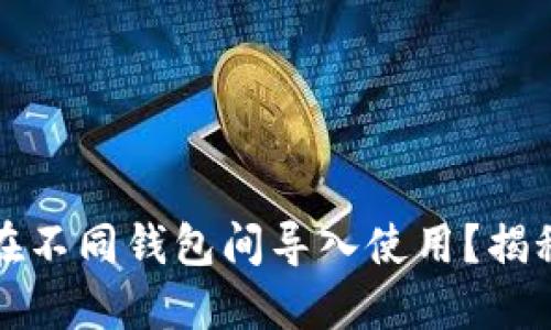 助记词能否在不同钱包间导入使用?揭秘背后的秘密